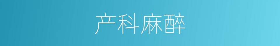 产科麻醉的同义词