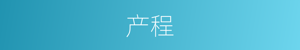 产程的意思