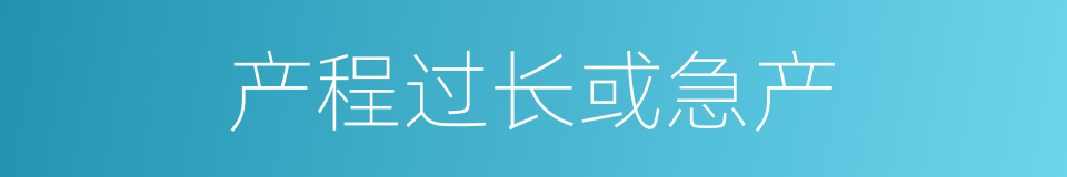 产程过长或急产的同义词