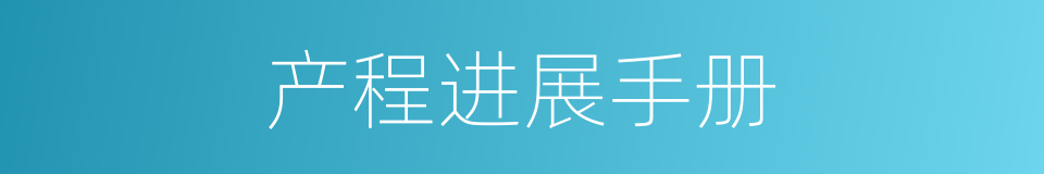 产程进展手册的同义词