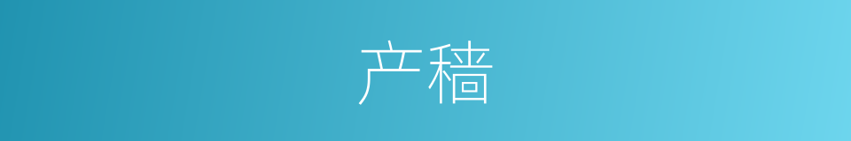 产穑的意思