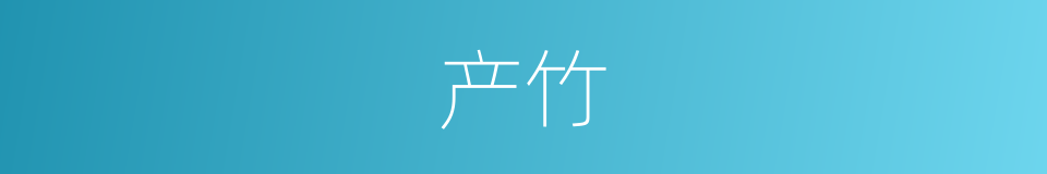 产竹的同义词