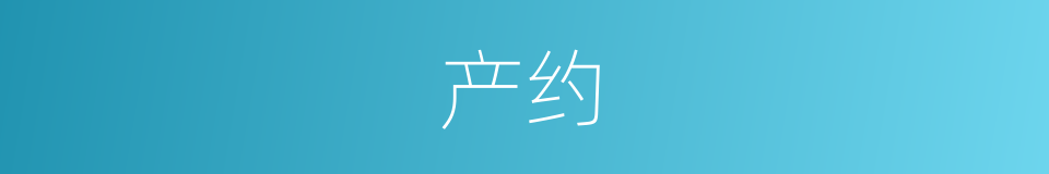 产约的同义词