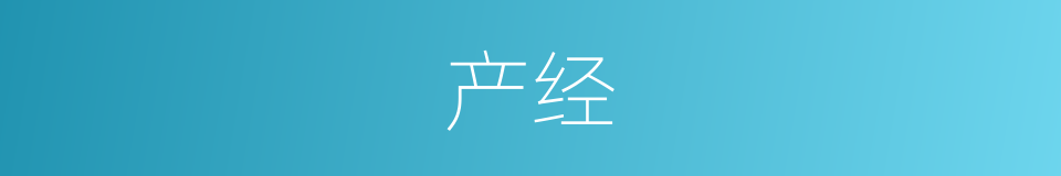 产经的同义词