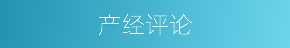 产经评论的同义词