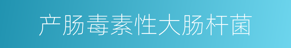 产肠毒素性大肠杆菌的同义词