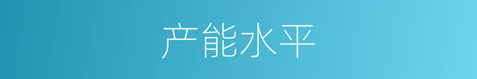 产能水平的同义词