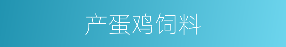 产蛋鸡饲料的同义词