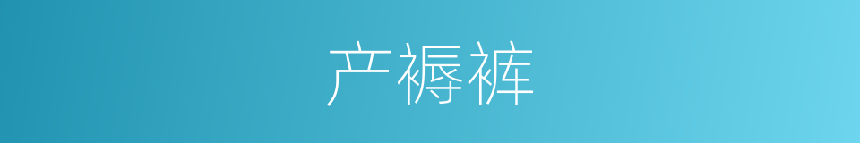 产褥裤的同义词