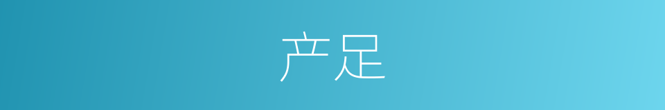 产足的同义词