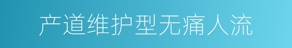 产道维护型无痛人流的同义词