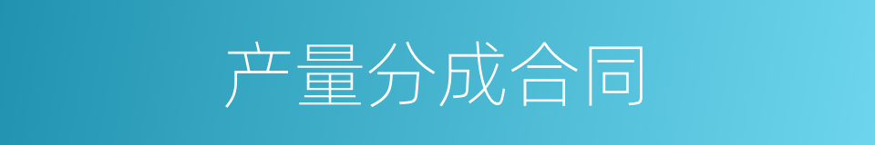 产量分成合同的同义词