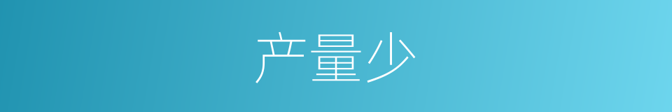 产量少的同义词