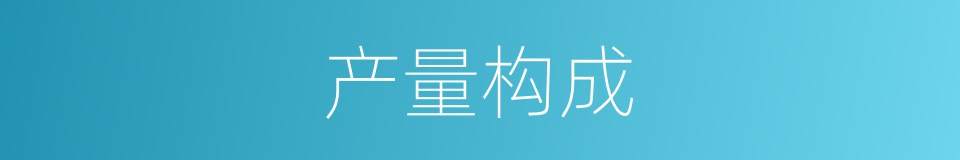 产量构成的同义词