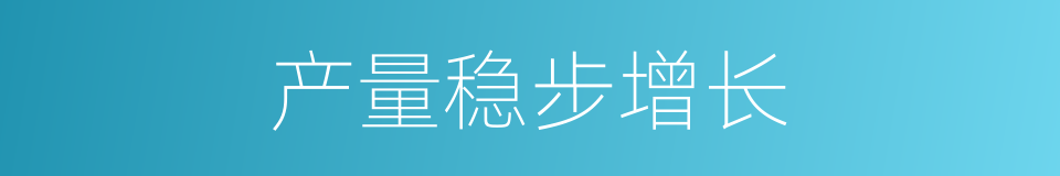 产量稳步增长的同义词