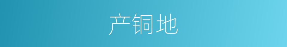 产铜地的同义词
