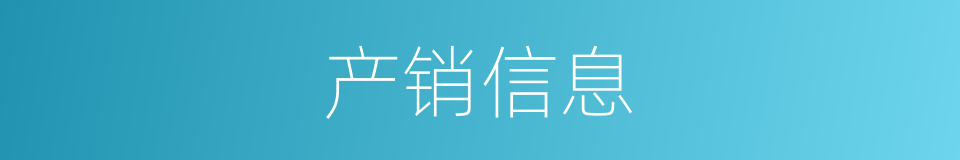 产销信息的同义词
