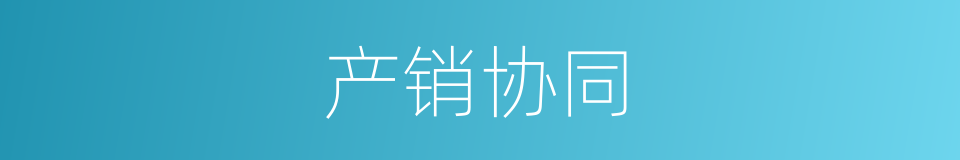 产销协同的同义词