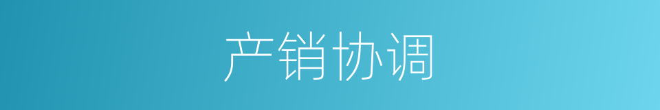 产销协调的同义词