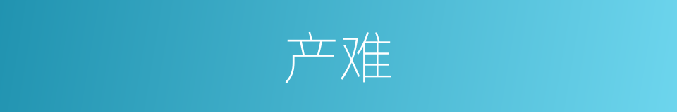 产难的意思