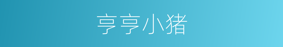 亨亨小猪的同义词