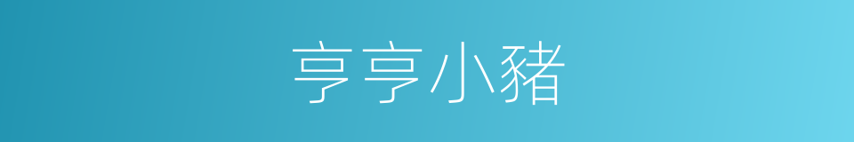 亨亨小豬的同義詞