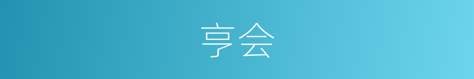 亨会的意思