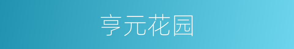 亨元花园的同义词