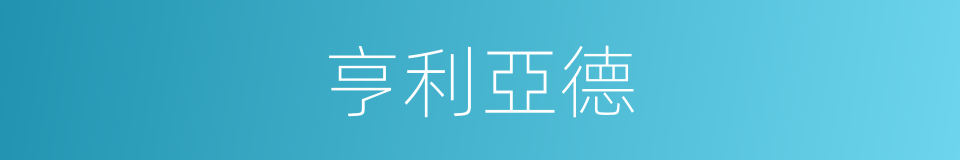亨利亞德的同義詞