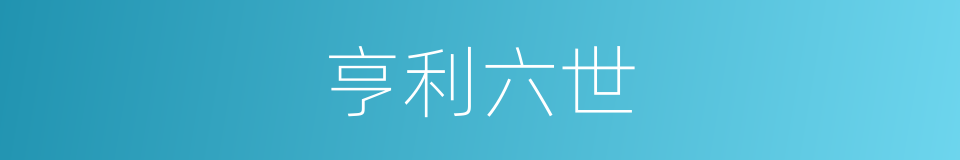 亨利六世的同义词