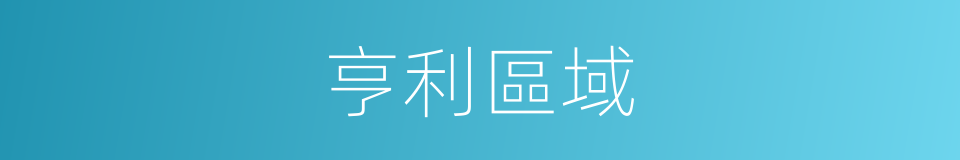 亨利區域的同義詞