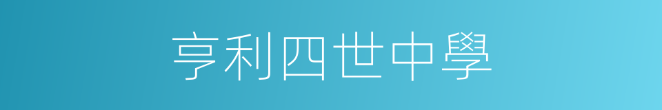亨利四世中學的同義詞