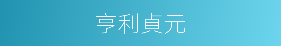 亨利貞元的意思