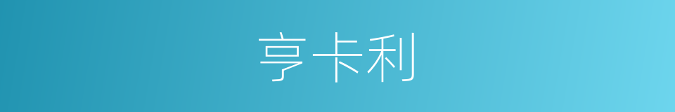 亨卡利的同义词