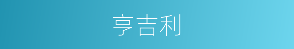 亨吉利的同义词