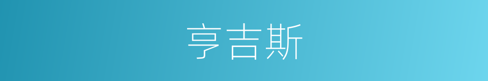 亨吉斯的同义词