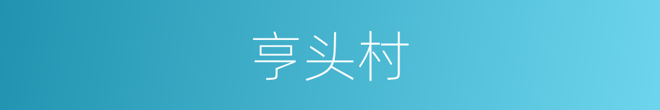 亨头村的同义词
