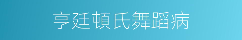 亨廷頓氏舞蹈病的同義詞