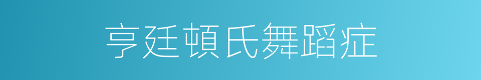 亨廷頓氏舞蹈症的同義詞