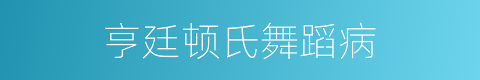 亨廷顿氏舞蹈病的同义词