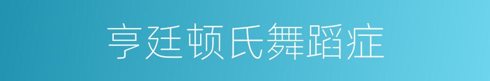 亨廷顿氏舞蹈症的同义词