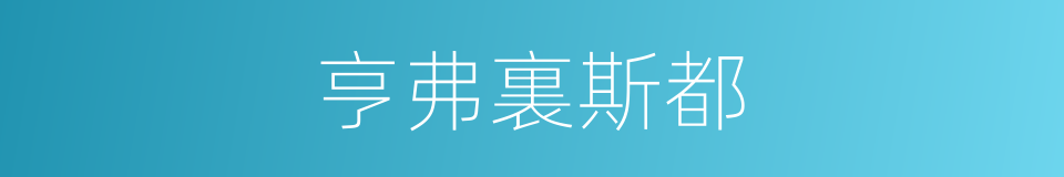 亨弗裏斯都的同義詞