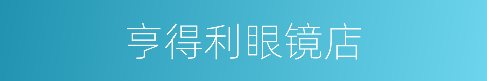 亨得利眼镜店的同义词