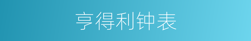 亨得利钟表的同义词