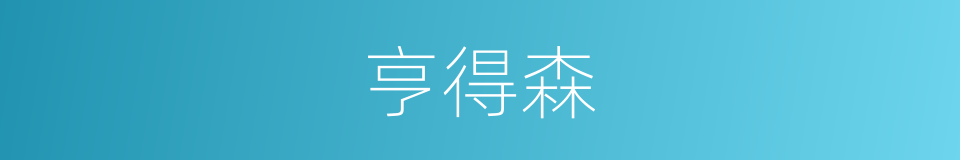 亨得森的同义词