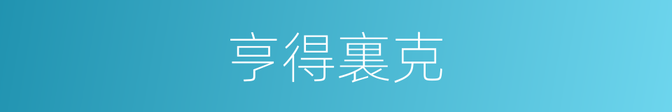 亨得裏克的同義詞