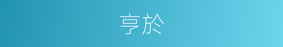 亨於的同義詞