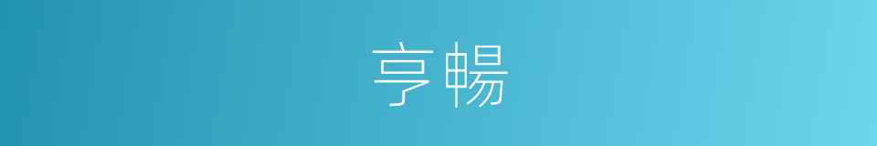 亨暢的意思