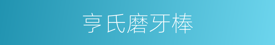 亨氏磨牙棒的同义词