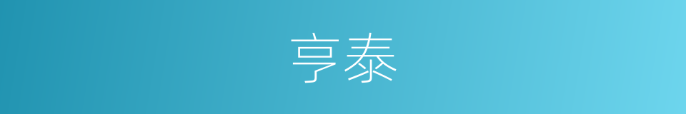 亨泰的意思